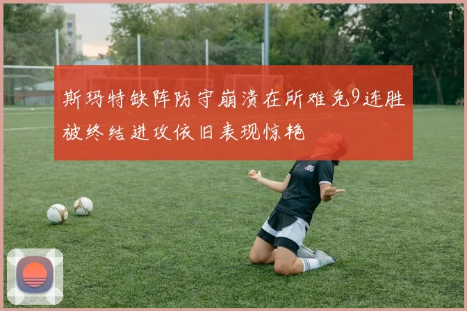 斯玛特缺阵防守崩溃在所难免9连胜被终结进攻依旧表现惊艳