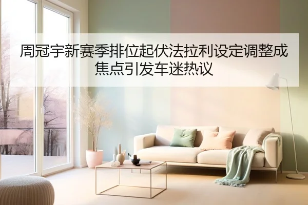 周冠宇新赛季排位起伏法拉利设定调整成焦点引发车迷热议